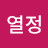 @열정-t3c