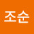 @학조순