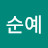 @이순예-d9e