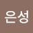 @유은성-t2z