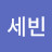@민세빈-l3k