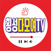 횡성다모여TV