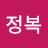 @이정복-q2g