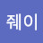 @엠줴이-n3o