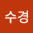 @수경-r9e