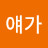 @박얘가
