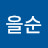 @박을순-o8n
