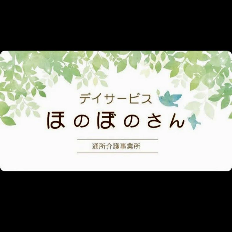 デイサービスほのぼのさん