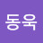 @한동욱-c9e