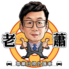 老蕭專業日規外匯車アイコン画像