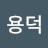 @김용덕-m7n