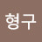 @이형구-t4t