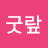 @굿랖-z2l