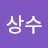 @김상수-q7b