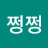@쩡쩡쩡-x3k