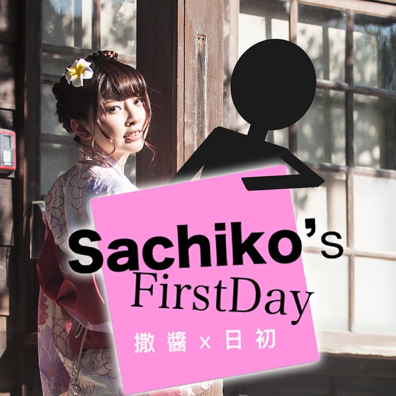 撒醬x日初Sachiko’s FirstDayのサムネイル