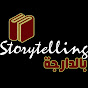 storytelling بالدارجة logo