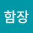 @HAMJANG
