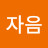 @순화자음