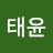 @김태윤-x1k