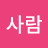 @사람-h2o3l
