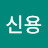 @신용-y2m