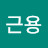 @엄근용-x6g