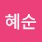 @한혜순-k2o