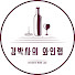 zTtQjBWxhfk-channel-avatar-김박사의 와인랩 Dr.Kim's Wine Lab