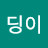 @휴딩이