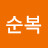 @석순복-i2h