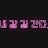 @뭔데뭐야