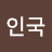 @유인국-t6m
