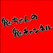 鬼チャンネル《YouTube》鬼ちゃんの
