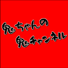 鬼チャンネル《YouTube》鬼ちゃんの