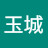 @李玉城