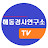 해동경사연구소TV