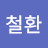 @김철환-y3n