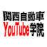 9PoKn7vchpw-channel-avatar-関西自動車YouTube学院