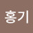 @민홍기-f1j