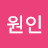 @이원인-k6t