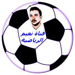 قناة نعيم الرياضية