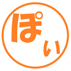 ぽいぽい
