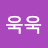 @욱욱-o2u