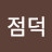 @김점덕-r8t