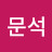 @김문석-j4b
