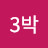 @4일3박