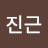 @한진근-w7x