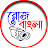 Roj Bangla