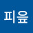 @피읖-t8p